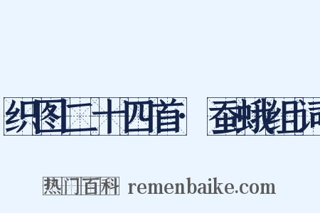 织图二十四首·蚕蛾组词是什么意思的图片